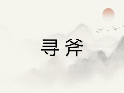 寻斧