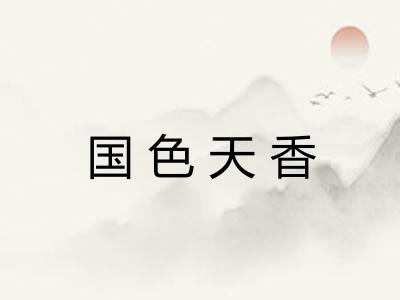 国色天香