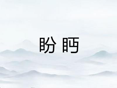 盼眄