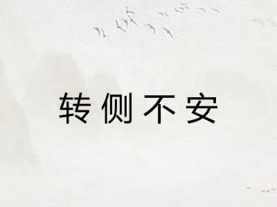转侧不安