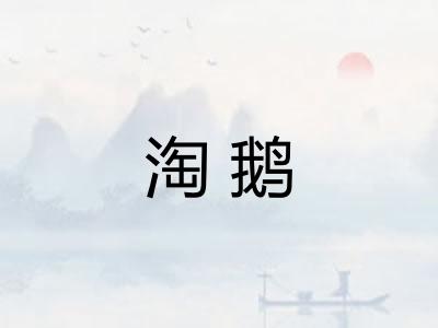 淘鹅