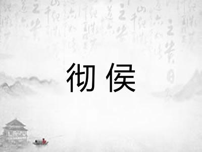 彻侯