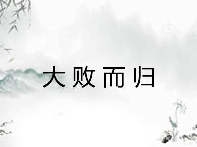 大败而归