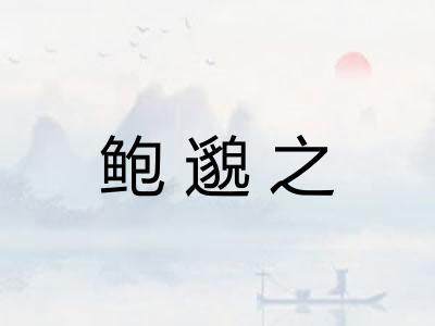 鲍邈之