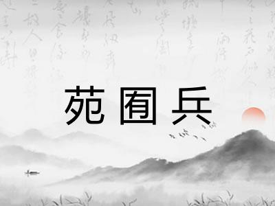 苑囿兵