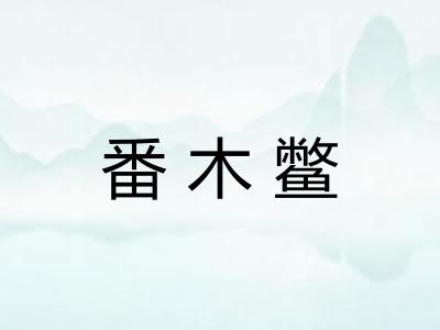 番木鳖