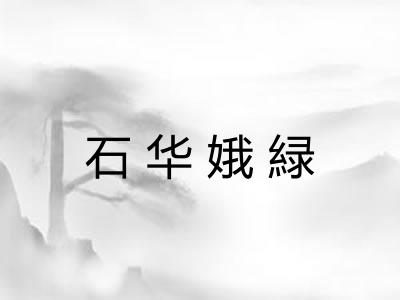 石华娥緑