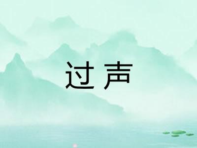 过声