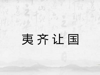 夷齐让国