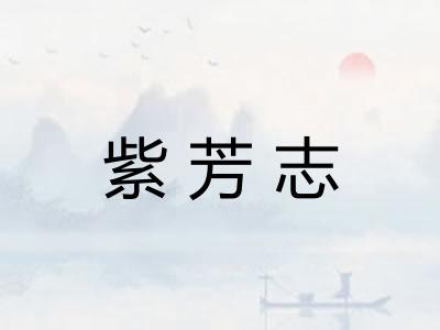紫芳志