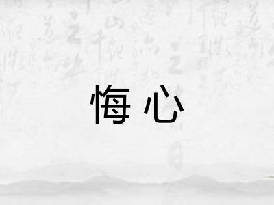 悔心