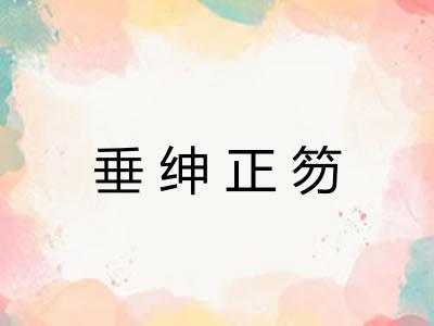 垂绅正笏