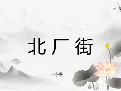 北厂街