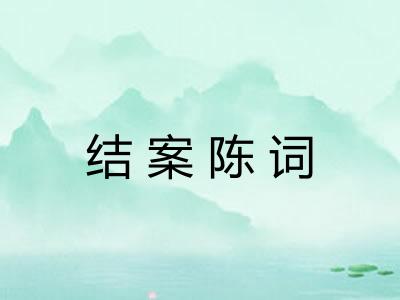 结案陈词