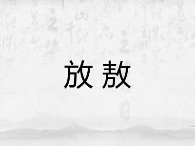 放敖