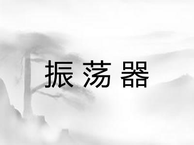 振荡器