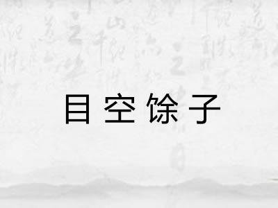 目空馀子