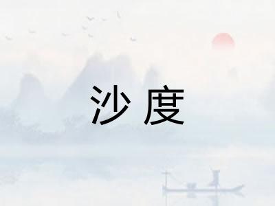 沙度