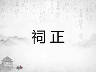 祠正