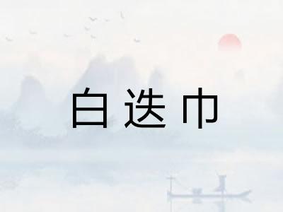白迭巾