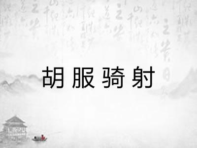 胡服骑射