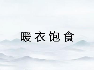 暖衣饱食
