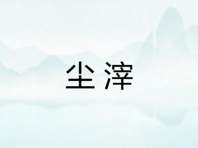尘滓