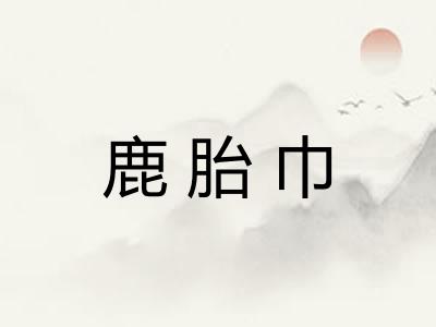 鹿胎巾