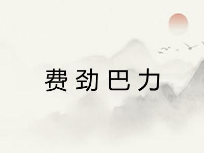 费劲巴力