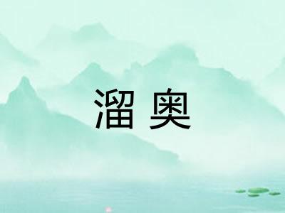 溜奥