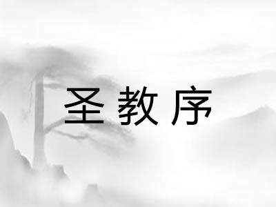 圣教序