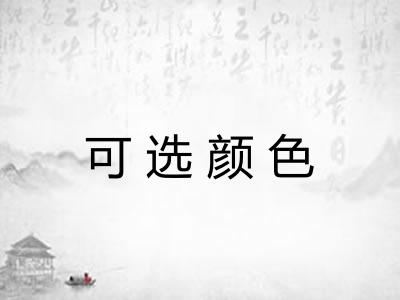 可选颜色