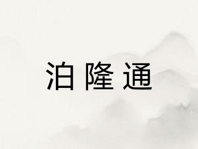 泊隆通
