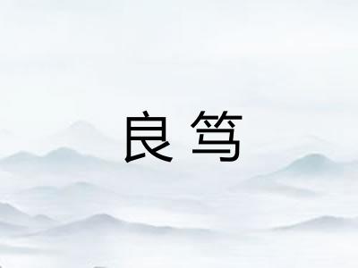 良笃
