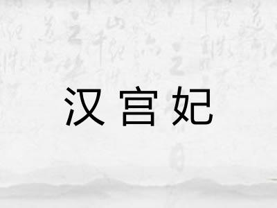 汉宫妃