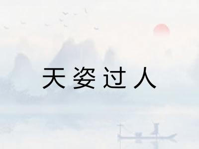 天姿过人