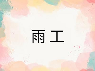 雨工