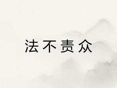 法不责众