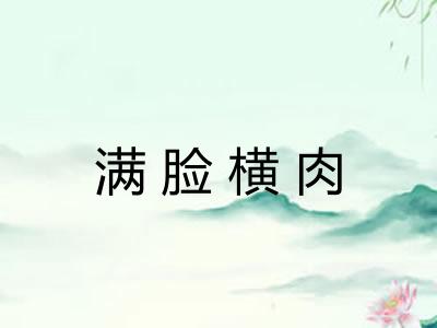 满脸横肉