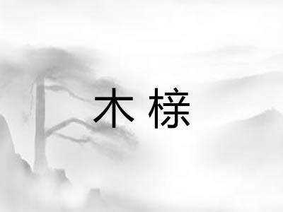 木榇