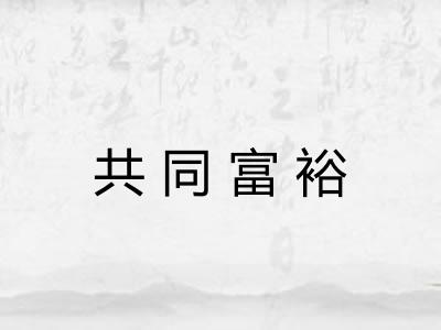 共同富裕