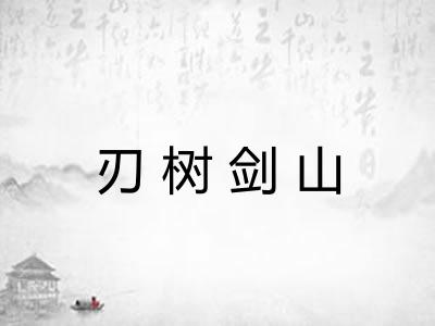 刃树剑山