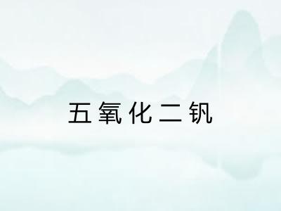 五氧化二钒