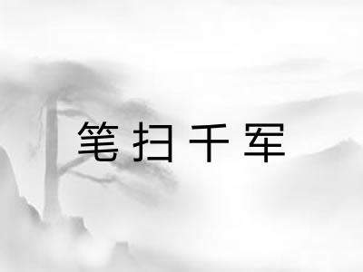 笔扫千军
