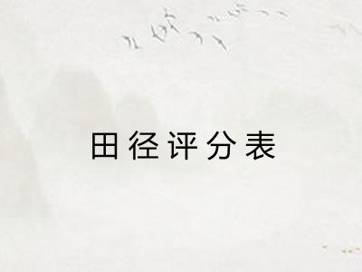 田径评分表