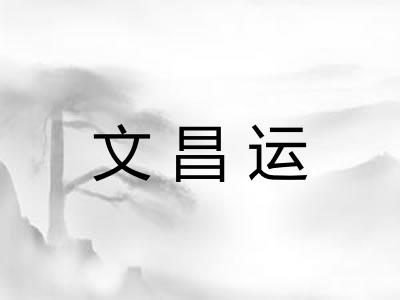 文昌运