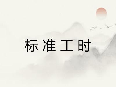 标准工时