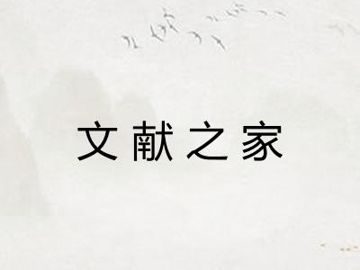 文献之家
