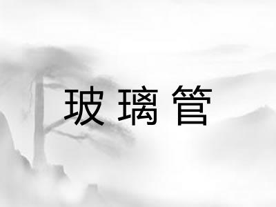 玻璃管