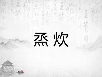 烝炊